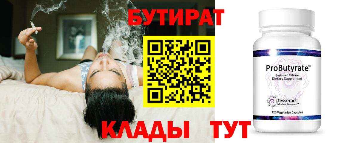 БУТИРАТ 1.4BDO  Бутират  Энгельс  Вход с VPN 