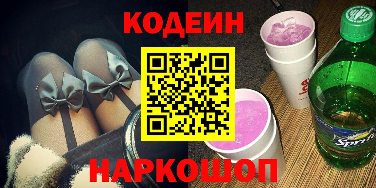 Codein Purple Drank  Codein Purple Drank  Энгельс  Вход с VPN 
