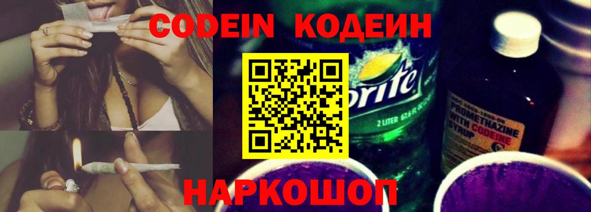 Codein напиток Lean (лин) Энгельс